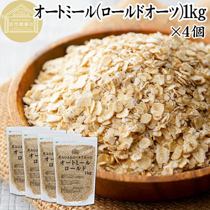 オートミール 1kg×4個 ロールドオーツ オーツ麦 クイックオーツ 業務用 保存料 無添加 プレーン 低糖質 ダイエット シリアル コーンフレーク グラノーラ ロールド インスタント 米化 ごはん ご飯 朝ごはん リゾット おかゆ お粥 牛乳 ヨーグルト 弁当 おにぎり 燕麦 えん麦