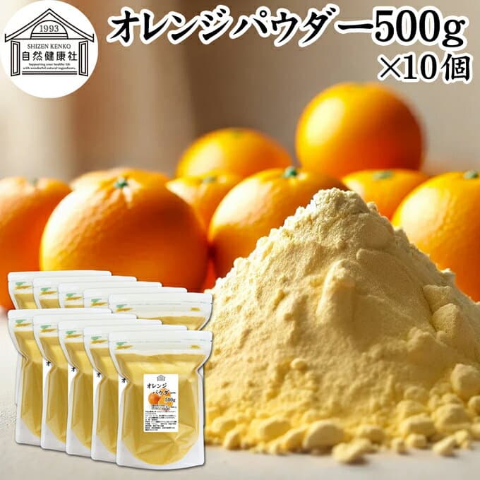 オレンジパウダー 500g×10個 フルーツ みかん 粉末 スムージー 果実 果汁 くだもの 果物 野菜 ぱうだー 業務用 フレーバー 香料 ジュース アイス ヨーグルト ケーキ ゼリー お菓子作り パン作り 製菓 製パン アイシング フロスティング 材料 ソース ドレッシング