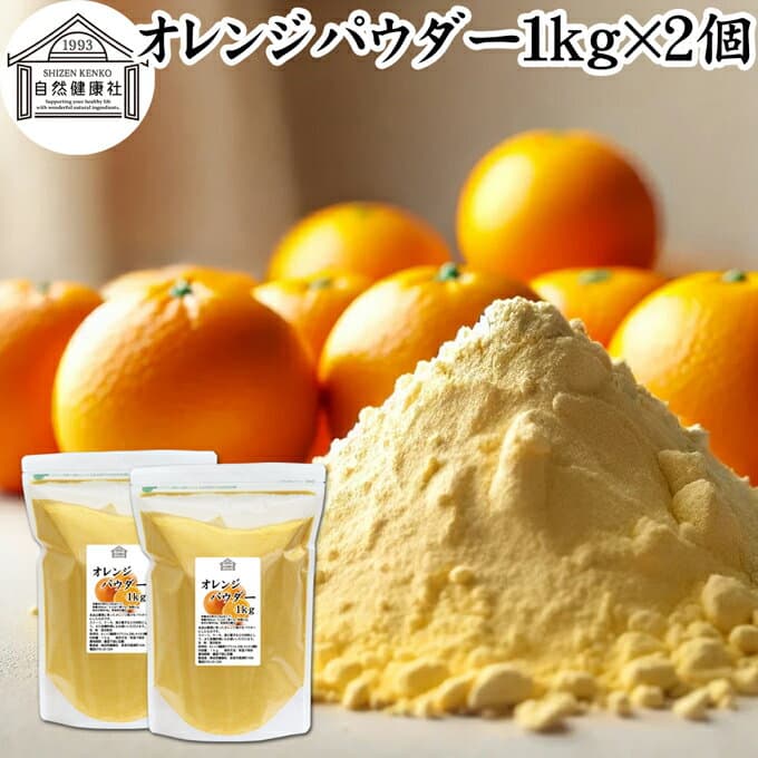 オレンジパウダー 1kg×2個 徳用 フルーツ みかん 粉末 スムージー 果実 果汁 くだもの 果物 野菜 ぱうだー 業務用 フレーバー 香料 ジュース アイス ヨーグルト ケーキ ゼリー お菓子作り パン作り 製菓 製パン アイシング フロスティング 材料 ソース ドレッシング