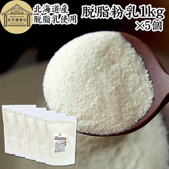 脱脂粉乳 1kg×5個 スキムミルク 脱脂乳 業務用 北海道産 国産 100% 粉末 低脂肪 ミルク パウダー 保存料 無添加 濃縮 乾燥 生乳 代替品 たんぱく質 カルシウム アミノ酸 トリプトファン 製菓 製パン ベーカリー パン生地 手作り パン 菓子 洋菓子 材料 スキムミルクドリンク