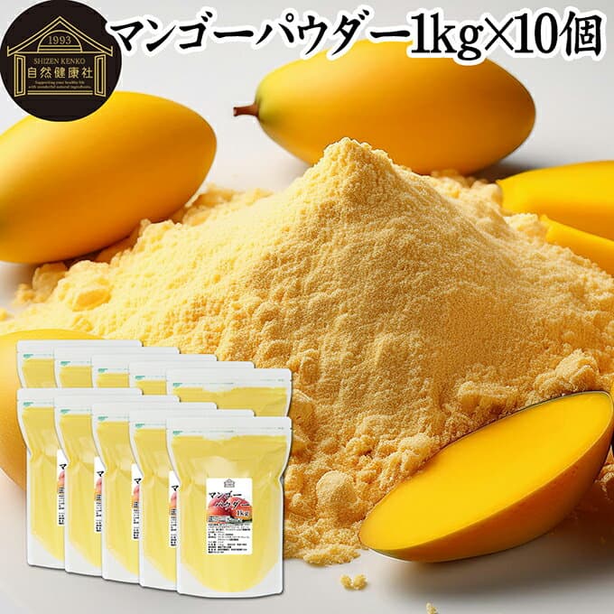 マンゴーパウダー 1kg×10個 マンゴーピューレ 砂糖不使用 業務用 フルーツパウダー 製菓用 菓子 材料 製菓材料 お菓子作り 洋菓子 パン作り パン材料 製パン マンゴー ラッシー プリン アイス ジェラート デザート トッピング スイーツ パウンドケーキ ゼリー アイシング