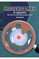 地球の変動と生物進化 新・自然史科学 2 / 沢田健 【本】