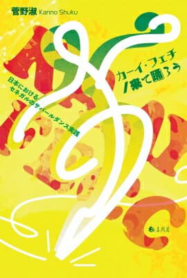 カーイ・フェチ / 来て踊ろう 日本におけるセネガルのサバールダンス実践 / 菅野淑 【本】