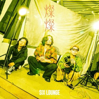 SIX LOUNGE / 燦燦【初回生産限定盤】(CD+Blu-ray) 【CD】