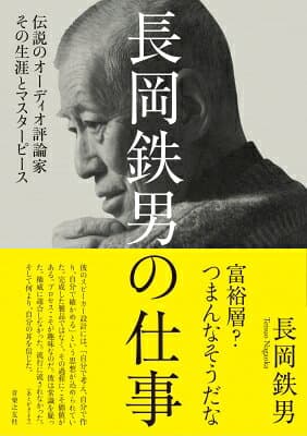 長岡鉄男の仕事 伝説のオーディオ評論家その生涯とマスターピース / 長岡鉄男 【本】