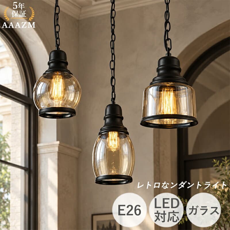 【5年保証】 AAAZM ペンダントライト 北欧 おしゃれ ガラス 円筒形 LED対応 和風 レトロ アンティーク 工業風 天井照明器具 吹き抜け キッチン ダイニング リビング 吊り下げ照明 天井 ライト 玄関 寝室 和室 室内照明 工事不要 引掛シーリング ダクトレール 吊り下げライト