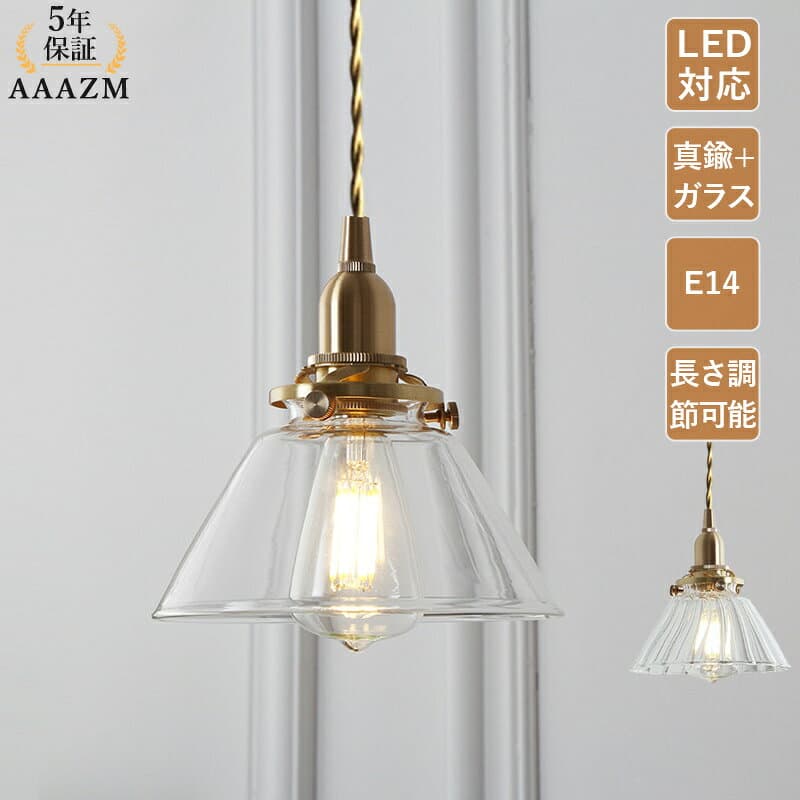 【5年保証】 AAAZM ペンダントライト ガラス 真鍮 北欧 おしゃれ 筒形 LED電球付 和風 レトロ 傘型 明るい かわいい 天井照明器具 吹き抜け キッチン ダイニング 吊り下げ照明 天井 ライト 寝室 トイレ リビング 室内照明 ダクトレール 引掛シーリング 直付け 吊り下げライト