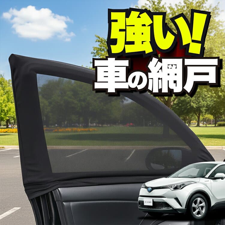 車用 ウィンドウネット 車 網戸 C-HR ZYX10/NGX50系 対応 防虫ネット 虫よけ 日除け 日よけ メッシュ カーテン サンシェード 窓 ドア用 車中泊 グッズ アウトドア キャンプ 目隠し 車 カーテン 【ネコポス】Lot No.01