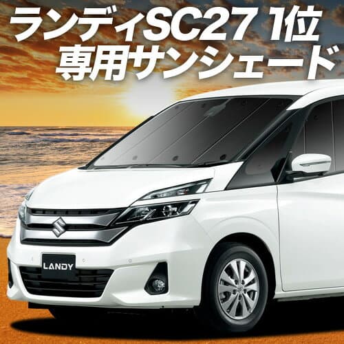 【2/12限定！最大全額2,800円引】【吸盤＋2個】 ランディ SC27系 対応 サンシェード カーテン 車中泊 グッズ フロント SC27 SGC27 SGNC27 LANDY 車用カーテン カーシェード サイド カーテン セット フロント カーテン セット 日除け 専用