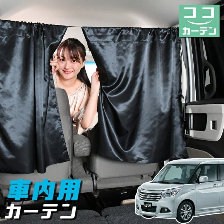 車 カーテン デリカ D2 D:2 MB36S/MB46S系 MB36S MB46S 対応 日よけ 日除け 間仕切り 紫外線 UVカット 軽自動車 ミニバン 汎用 リア 運転席 フロント 前後ろ サイド 窓 車用品 カー用品 車中泊グッズ 【ネコポス】【Lot No.05】