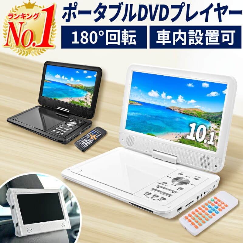 【ソーシャルギフトでP10倍】DVDプレーヤー ポータブル 10.1インチ CDプレーヤー 車載用 リージョンフリー CPRM対応 180度回転モニター HDMI テレビ接続 AV出力 USB SDカード対応 車載ホルダー付き リモコン付き 海外DVD対応 字幕機能搭載