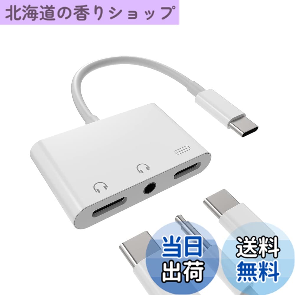 【送料無料】タイプc イヤホンジャック変換器3.5mmヘッドフォンDAC アダプタ同時急速充電器接続二股アダプター(3in1)USB C AUX オーディオマイク ケーブルType-cじゃっくアクセサリーたいぷc タブレット対応Sony xperia Huawei Apple iPhone15 Pro Max Plus iPad Pro Ai