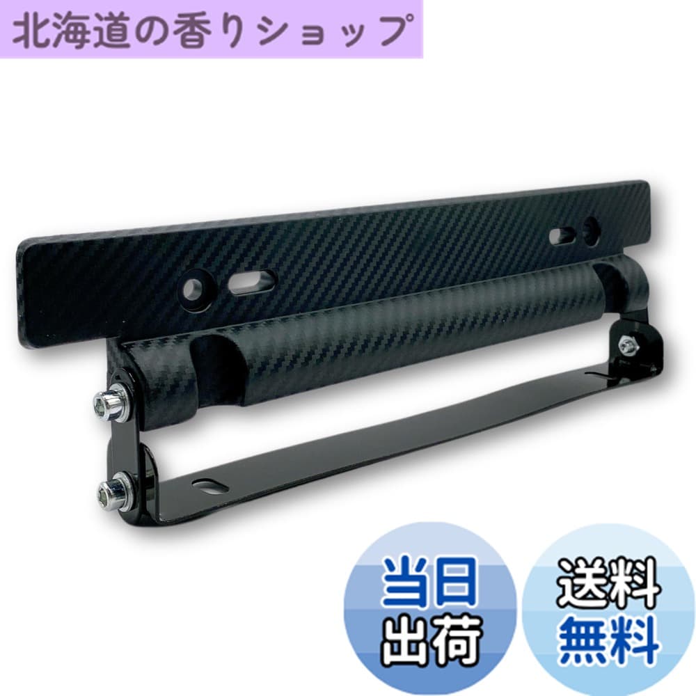 【送料無料】[HYmish] ナンバープレートステー ナンバーフレーム 角度調整 汎用 カーボン調 フロント用 色：ブラック