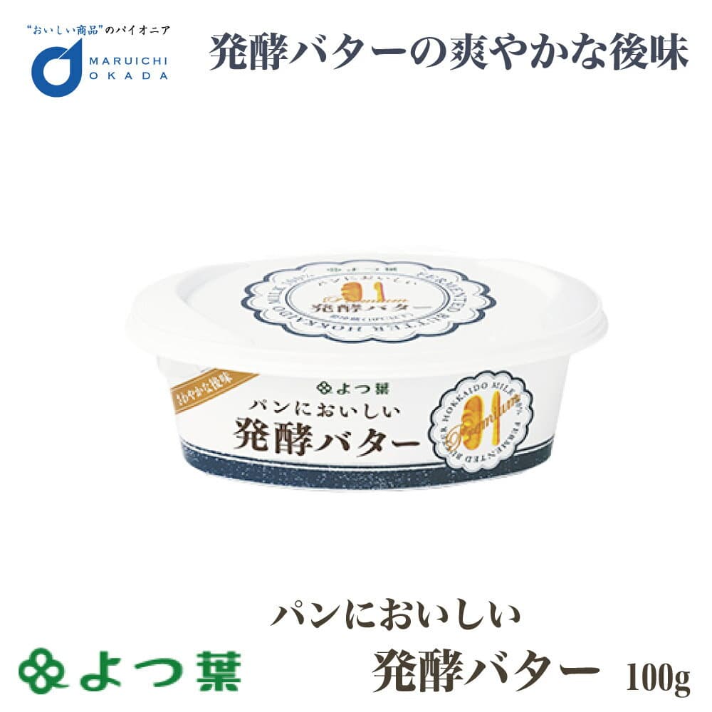 よつ葉 パンにおいしい発酵バター 100g バター 有塩 北海道 お土産 よつ葉乳業 ギフト 生キャラメル 北海道バター よつ葉 発酵バター バター パンケーキ 食品 通販 ギフト プレゼント バレンタイン ホワイトデー お返し