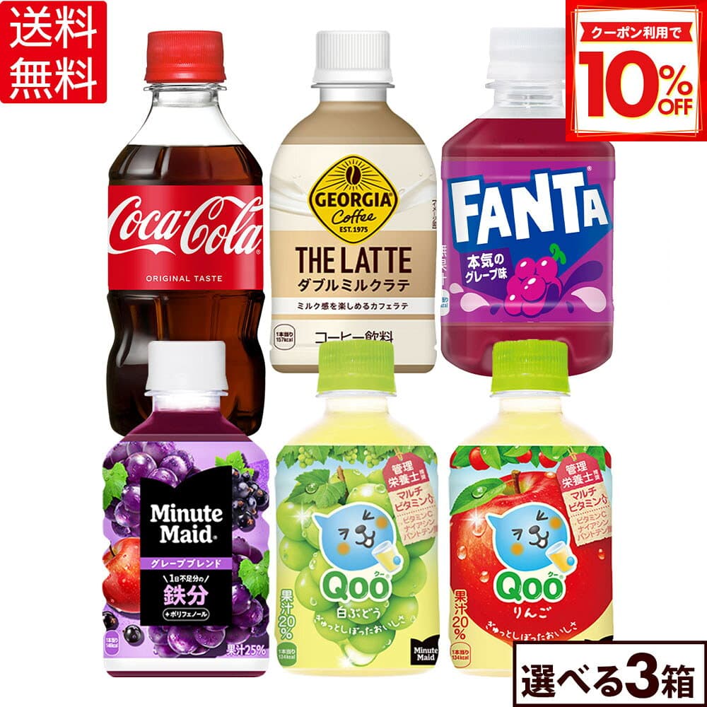 【10%OFFクーポン対象 10/18 23:59まで】コカ・コーラ 選べる よりどり コカ・コーラ アクエリアス ファンタグレープ Qoo ジョージア ミニッツメイド 300ml 280ml ペットボトル 24本入り×3ケース【送料無料】