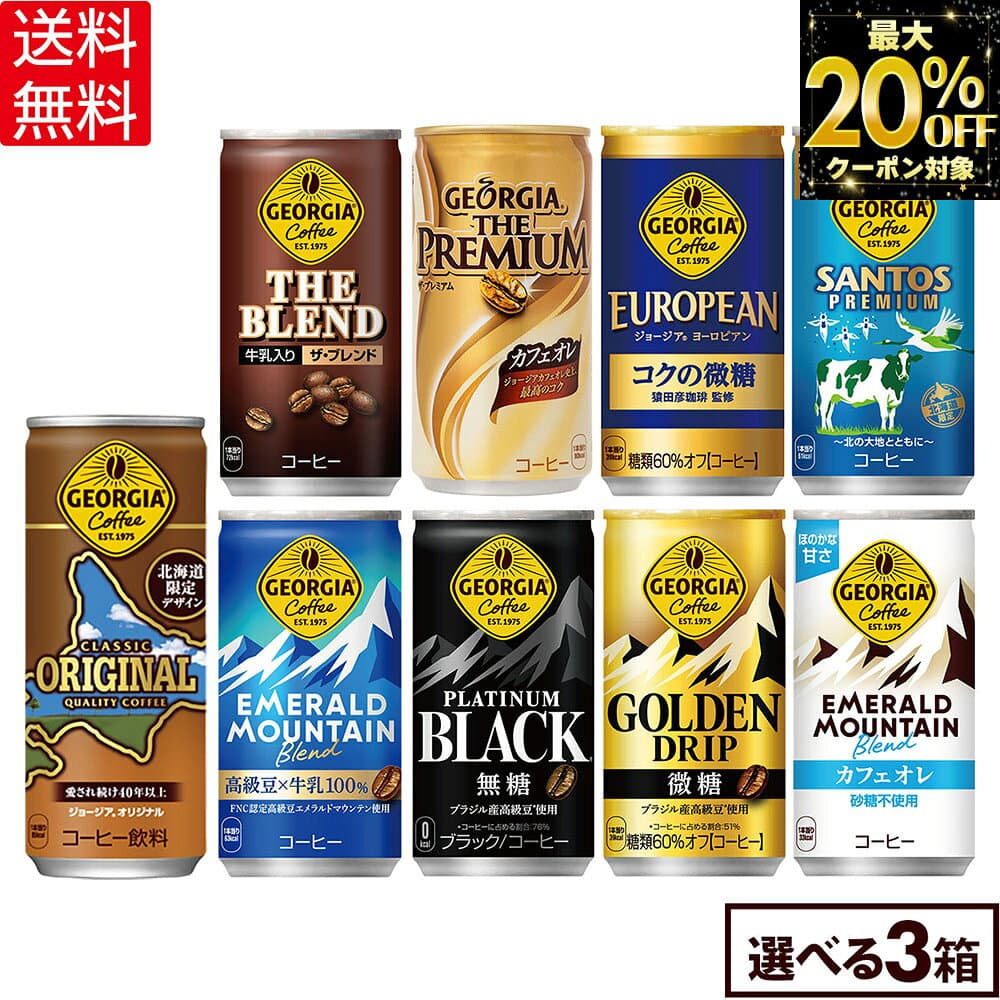 【最大20%OFFクーポン対象！ 10/31 23:59まで】コカ・コーラ コーヒー ジョージア 缶コーヒー 選べる よりどり 185g 247g 缶 30本入り×3ケース【送料無料】 — 1/3