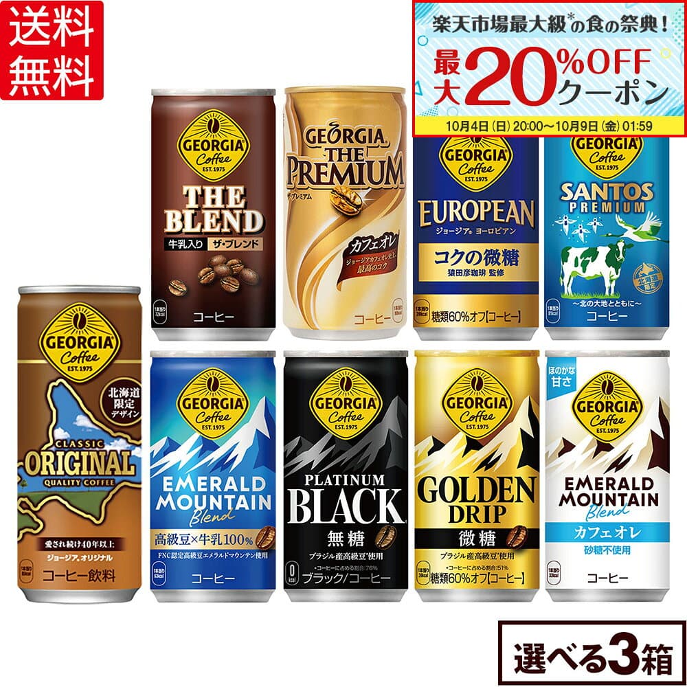 【クーポン利用で1,248円引き！さらにポイント3倍で実質4,857円！1本あたり54円以下！10/9 01:59まで】コカ・コーラ コーヒー ジョージア 缶コーヒー 選べる よりどり 185g 247g 缶 30本入り×3ケース【送料無料】