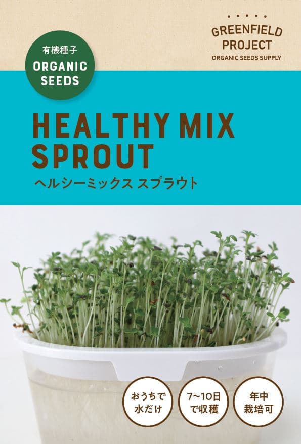 A673 オンラインレッスン用有機種子 (ヘルシーミックススプラウト) [スプラウトのタネ] 有機種子・固定種 4560496708027