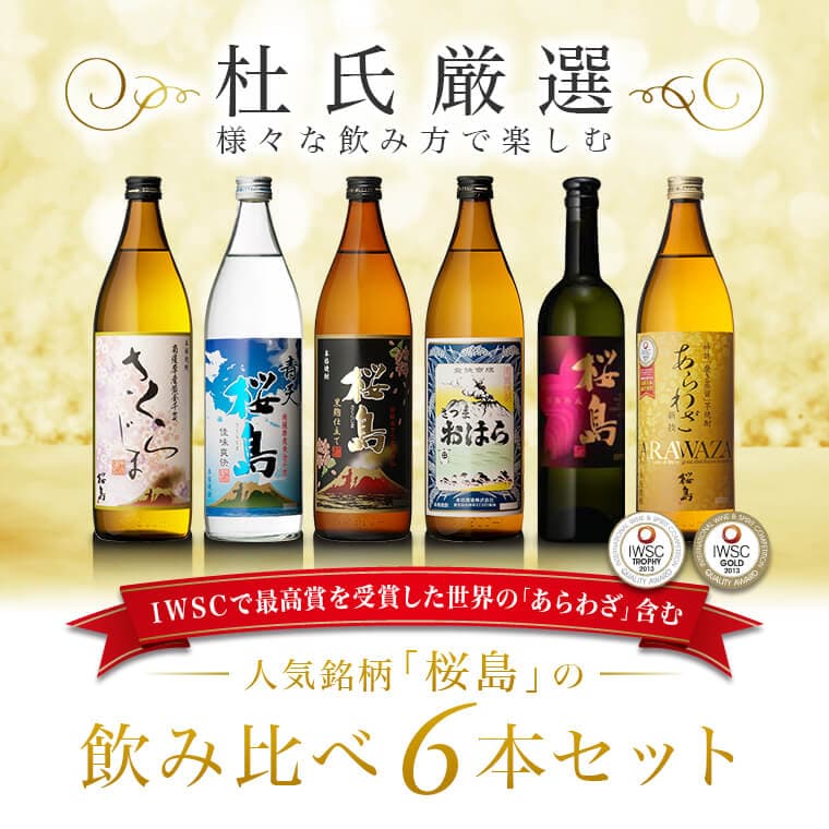 焼酎 杜氏厳選 知覧蒸溜所 飲み比べ 6本セット 750ml - 900ml 総容量 5250ml (あらわざ桜島 黒麹仕立て桜島 さくらじま 青天 別撰熟成桜島 さつまおはら ) / 送料無料 誕生日 プレゼント 本坊酒造 芋焼酎 ギフト セット / 本坊酒造 公式通販 thumbnail 2