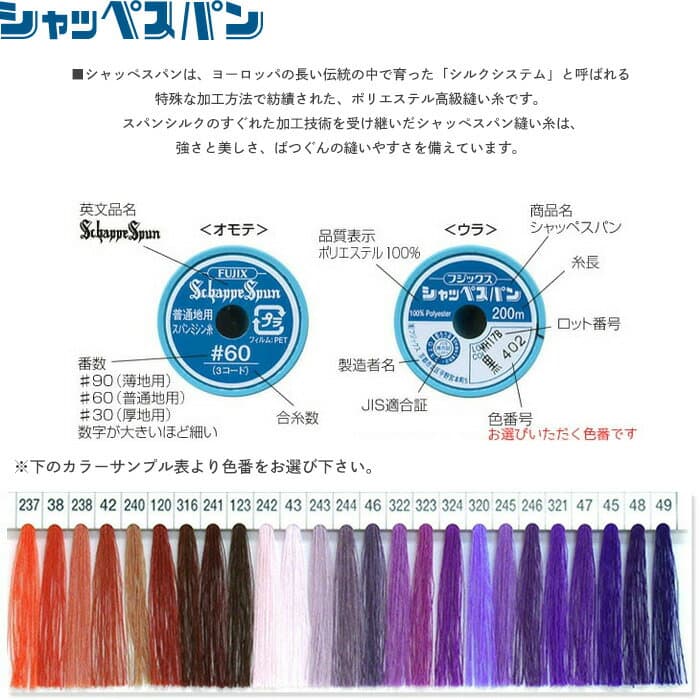 【シャッペスパンミシン糸】シャッペスパンミシン糸 #60 普通地用 ミシン糸/1 フジックス