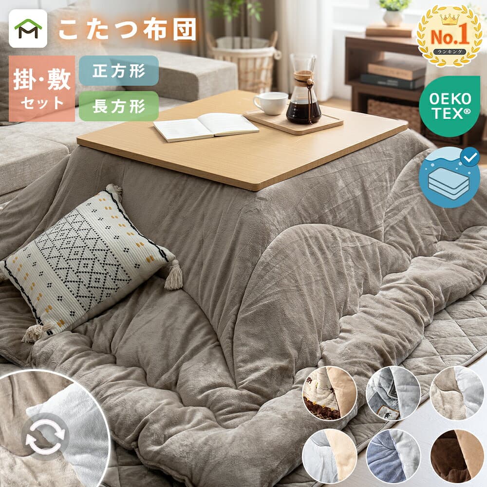 【クーポン10%OFF 10/4 20時〜】こたつ布団セット 長方形 正方形 円形 掛け敷きセット 洗える 大判 リバーシブル 両面使える こたつ掛け布団 敷き布団 2点セット 厚掛け 厚手 省エネ あったか フランネル ふわふわ 静電気防止 送料無料