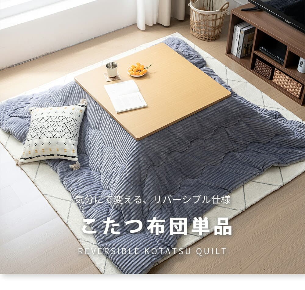 【クーポン10%OFF 10/4 20時〜】こたつ布団 長方形 正方形 洗える リバーシブル 暖房器具 コタツ 大判 両面 こたつ掛け布団 ふわふわ 厚手 あったか ポカポカ 西海岸 節電 省エネ 北欧 おしゃれ シンプル カジュアル 抗菌防臭 送料無料 thumbnail 2