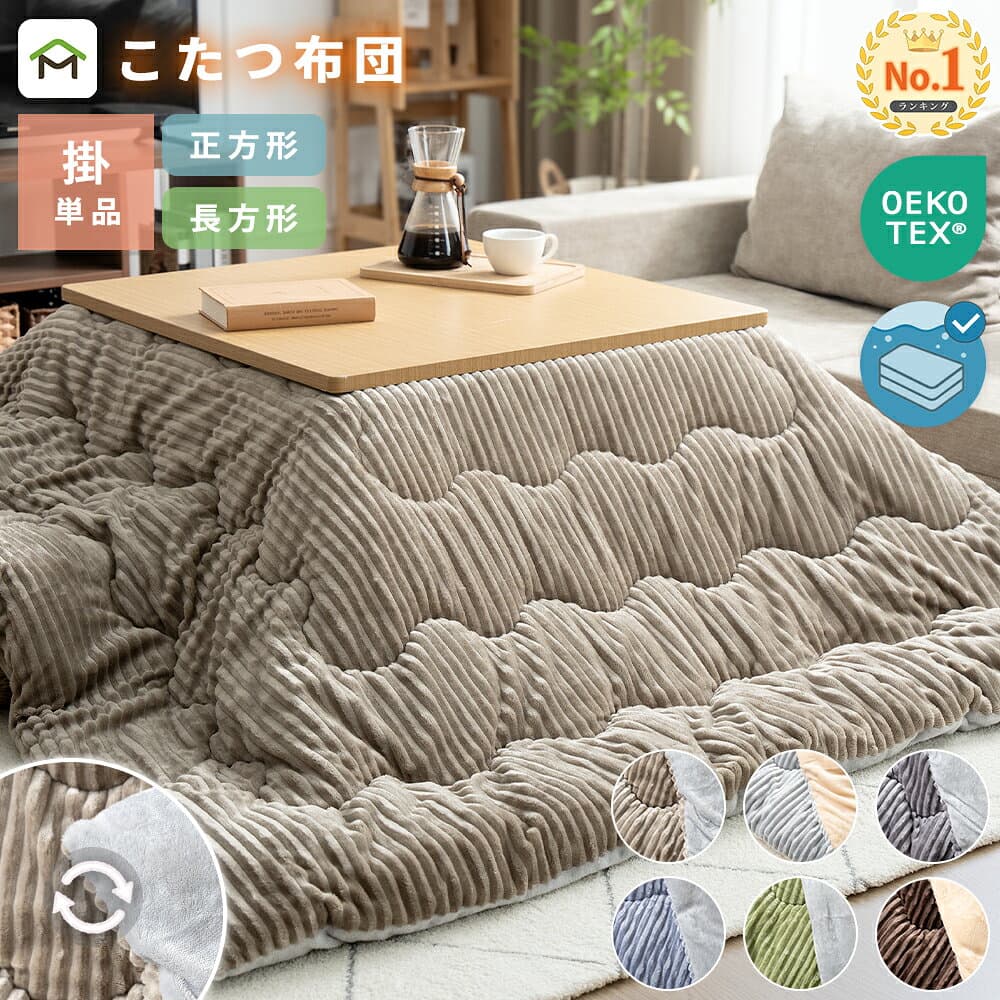 【クーポン10%OFF 10/4 20時〜】こたつ布団 長方形 正方形 洗える リバーシブル 暖房器具 コタツ 大判 両面 こたつ掛け布団 ふわふわ 厚手 あったか ポカポカ 西海岸 節電 省エネ 北欧 おしゃれ シンプル カジュアル 抗菌防臭 送料無料
