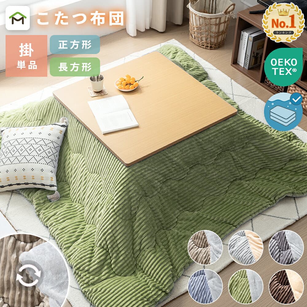 【クーポン10%OFF 10/4 20時〜】こたつ布団 長方形 正方形 洗える リバーシブル 暖房器具 コタツ 大判 両面 こたつ掛け布団 ふわふわ 厚手 あったか ポカポカ 西海岸 節電 省エネ 北欧 おしゃれ シンプル カジュアル 抗菌防臭 送料無料