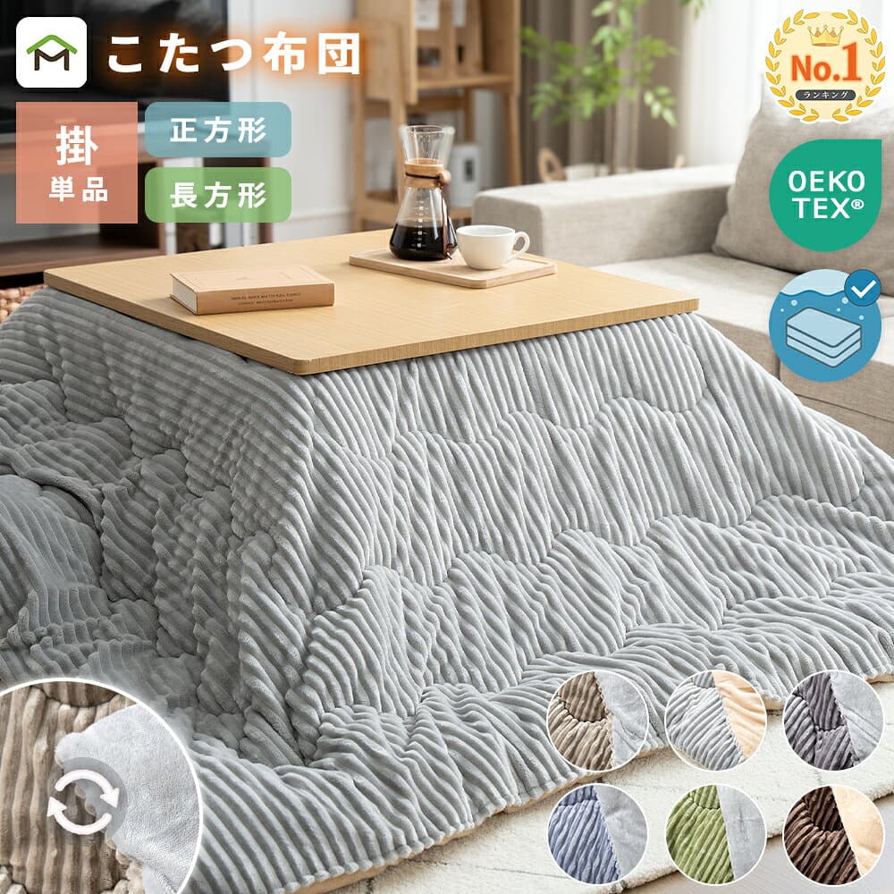 【クーポン10%OFF 10/4 20時〜】こたつ布団 長方形 正方形 洗える リバーシブル 暖房器具 コタツ 大判 両面 こたつ掛け布団 ふわふわ 厚手 あったか ポカポカ 西海岸 節電 省エネ 北欧 おしゃれ シンプル カジュアル 抗菌防臭 送料無料