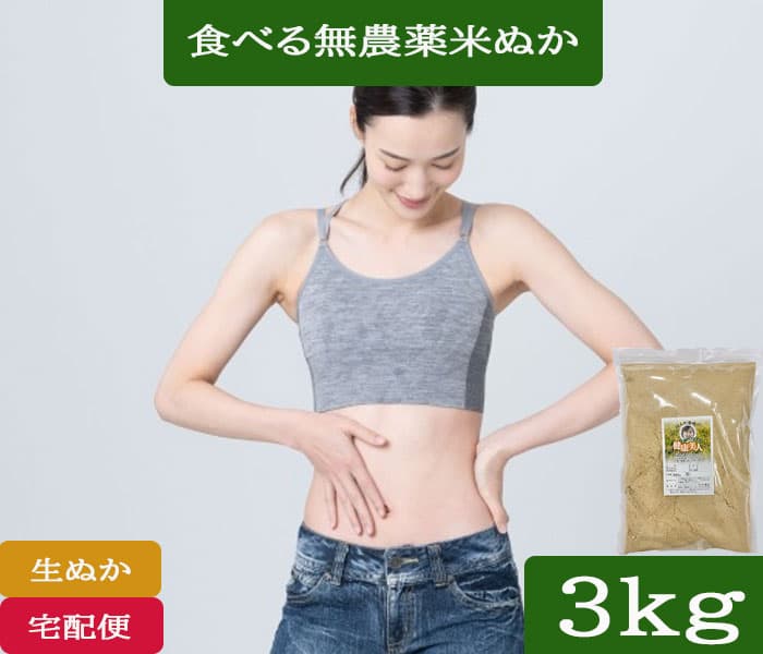 送料無料 無農薬米・有機米を精米して出た食べる 米ぬか 「健康美人」3kg 宅配便［無農薬、有機、食べる米ぬか、米糠、食用 米ぬか、等販売］