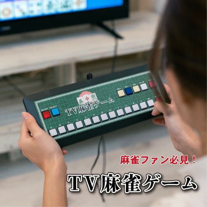 テレビ麻雀ゲーム 麻雀ゲーム 麻雀 テレビ ゲーム テレビゲーム 麻雀テレビゲーム TV麻雀ゲーム ケーブル 繋ぐだけ 電池式 持ち運び可能 コンパクト 簡単 2人打ち レトロゲーム レトロ 懐かしい 80年代 本格的 楽しい 敬老の日 ギフト EF-HO09