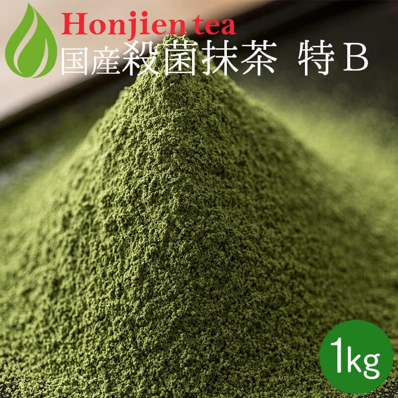 抹茶 粉末 製菓用 食品加工用 クリア（殺菌）抹茶 [ 特B ] 1kg ほんぢ園 ＜matcha 業務用 パウダー＞ 送料無料 ／ホ／