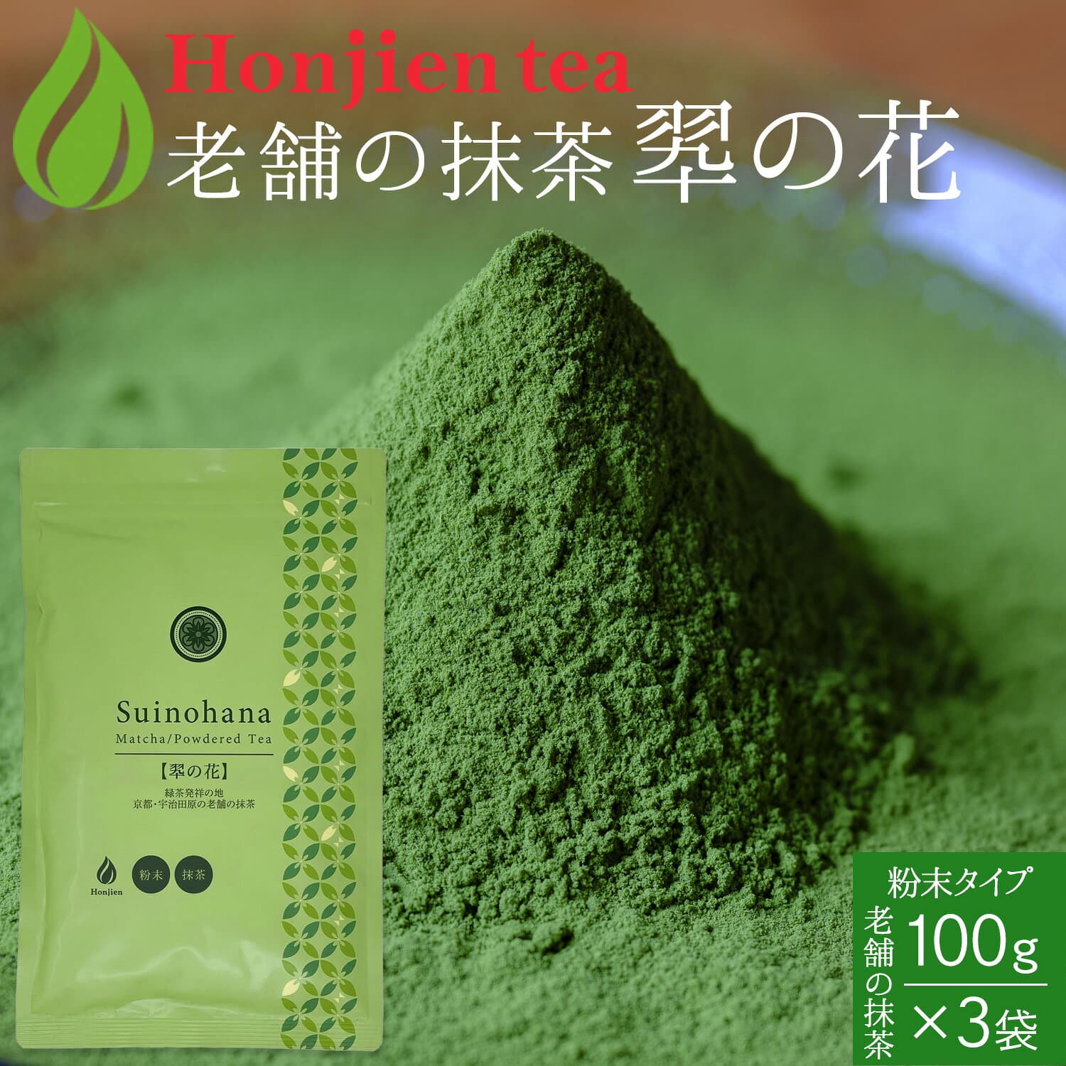抹茶 粉末「翆の花」 100g×3袋 ＜ほんぢ園 抹茶スイーツ 製菓 京都宇治の老舗の本格抹茶 お菓子作り 食品加工抹茶 粉末緑茶 緑茶 煎茶＞ 送料無料 ／セ／ ●