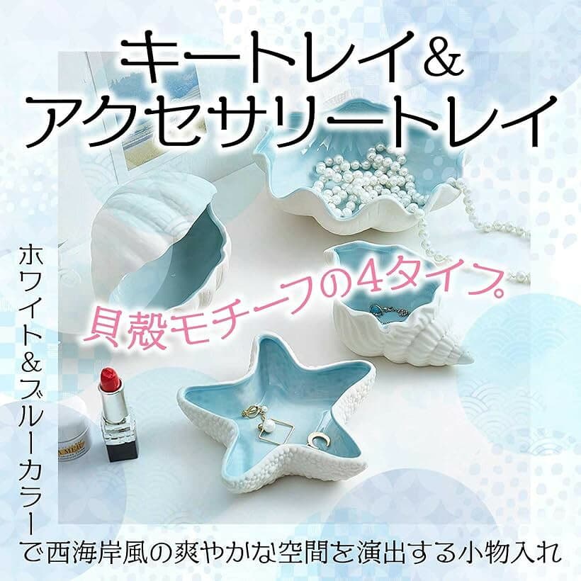 貝殻 インテリア 小物入れ 西海岸風 かわいい オブジェ おしゃれ アクセサリー ジュエリー 収納 トレイ 置物 陶器 水槽 (貝殻, 貝殻) thumbnail 2