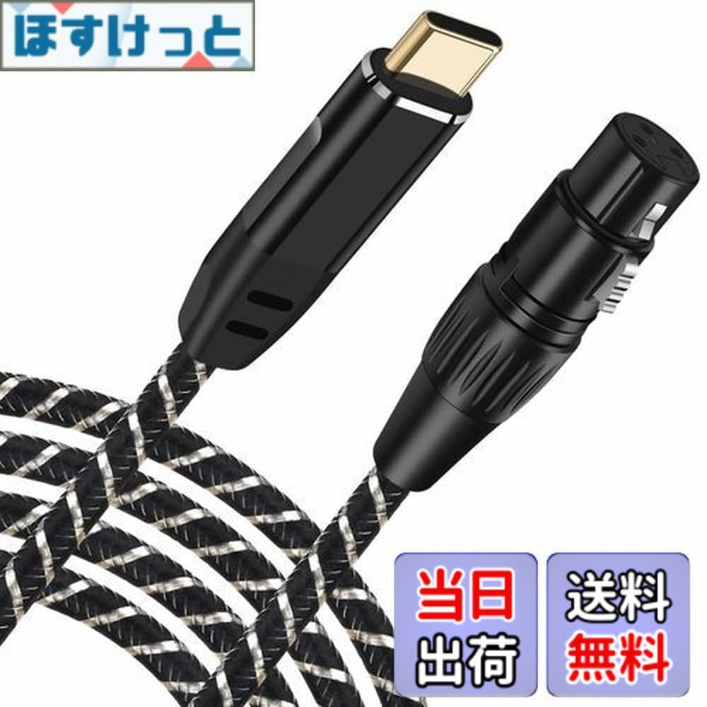 【送料無料】USB Cマイクケーブル、3M USB C-XLRレコーディングケーブル93dB低ノイズスタジオ、XLRバランス接続マイクレコーディングコンデンサーマイク、AVアンプ、スピーカー、その他のレコーディング機器 プラグアンドプレイ