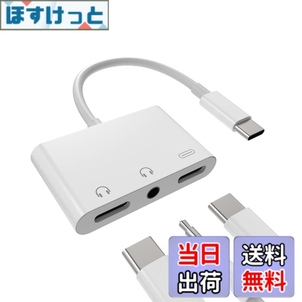 【送料無料】タイプc イヤホンジャック変換器3.5mmヘッドフォンDAC アダプタ同時急速充電器接続二股アダプター(3in1)USB C AUX オーディオマイク ケーブルType-cじゃっくアクセサリーたいぷc タブレット対応Sony xperia Huawei Apple iPhone15 Pro Max Plus iPad Pro Ai