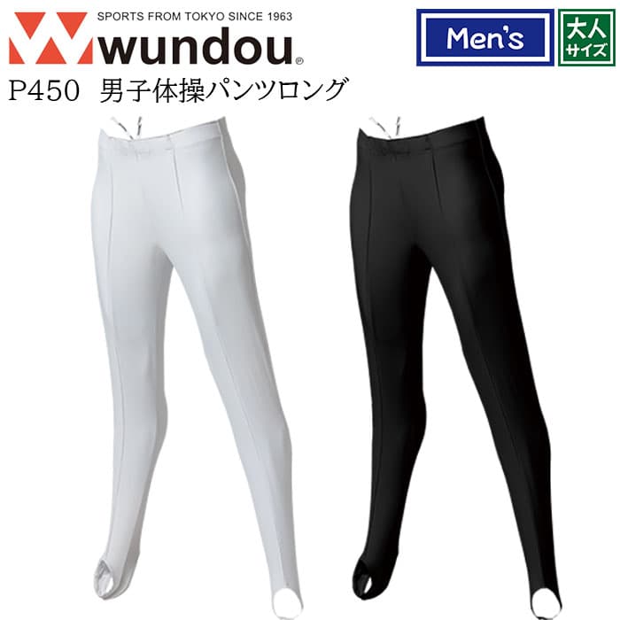 【wundou/ウンドウ】【男子体操パンツロング/p450】※大人サイズ※ 男子 メンズ 体操 ロングパンツ 長ズボン 体操 部活 サークル クラブ スポーツ
