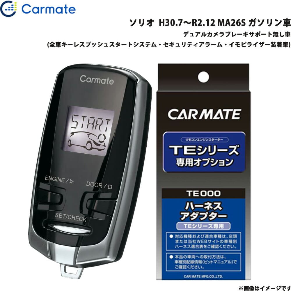 ソリオ H30.7～R2.12 MA26S ガソリン車 エンジンスターター セット 車種別 TE-W73PSB + TE162 カーメイト