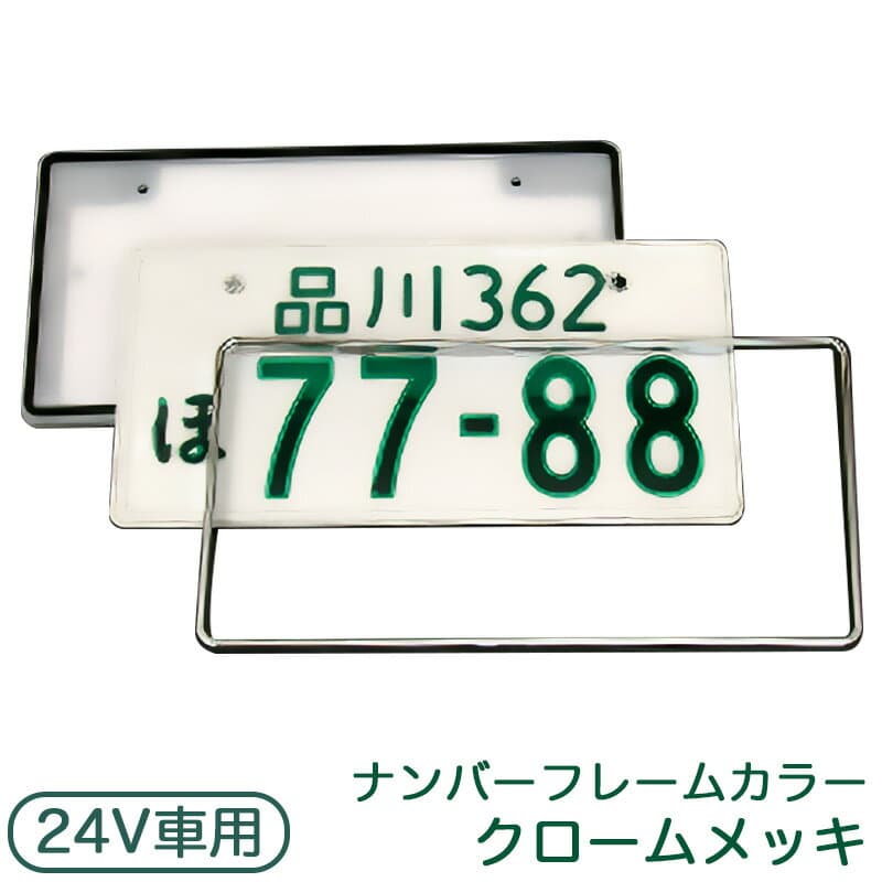 LEDパーフェクト 1枚入り 字光式ナンバープレート 24V 普通車用 クロームメッキ 光るナンバー シリーズ最高輝度 井上工業 2026-24V