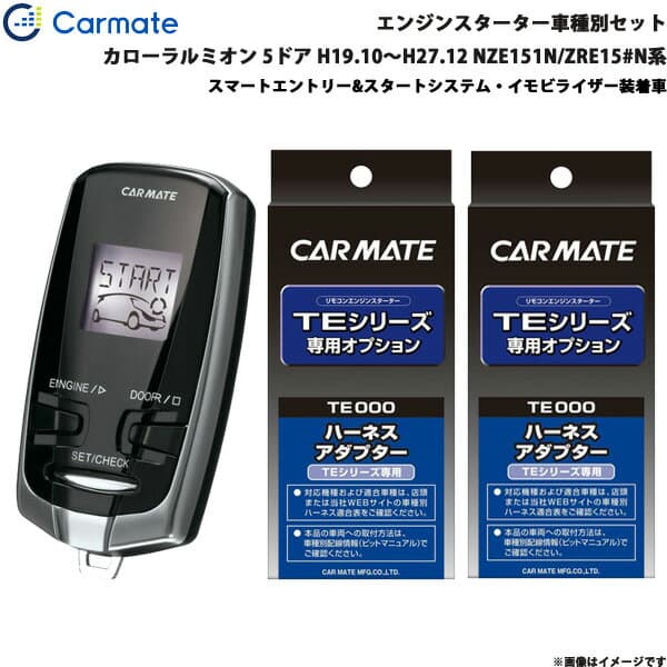 カーメイト エンジンスターター セット 車種別 カローラルミオン 5ドア H19.10～H27.12 NZE151N/ZRE15#N系 TE-W73PSA + TE154 + TE202