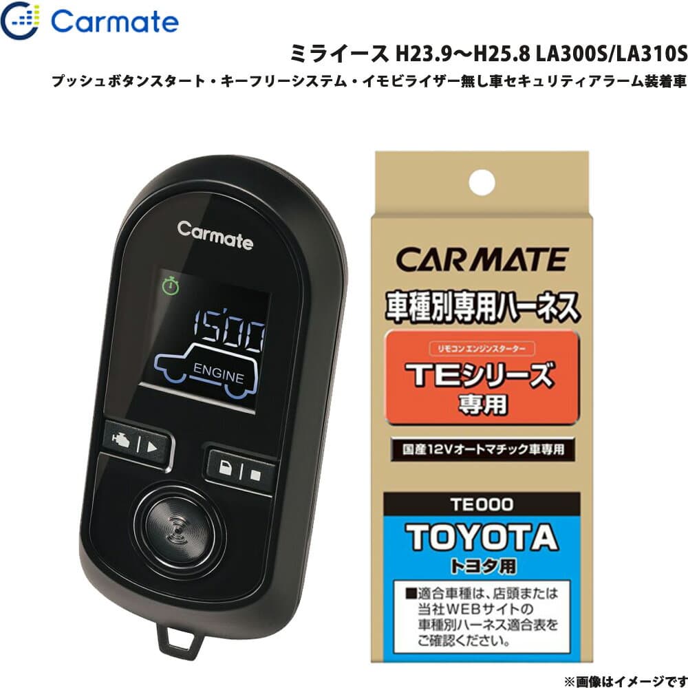 カーメイト エンジンスターター セット 車種別 ミライース H23.9～H25.8 LA300S/LA310S TE-W8000 + TE105
