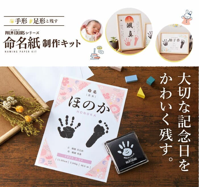 命名紙制作キット 黒インク 赤インク 出産祝 赤ちゃん メモリー 名付け 命名 記念【シャチハタ】