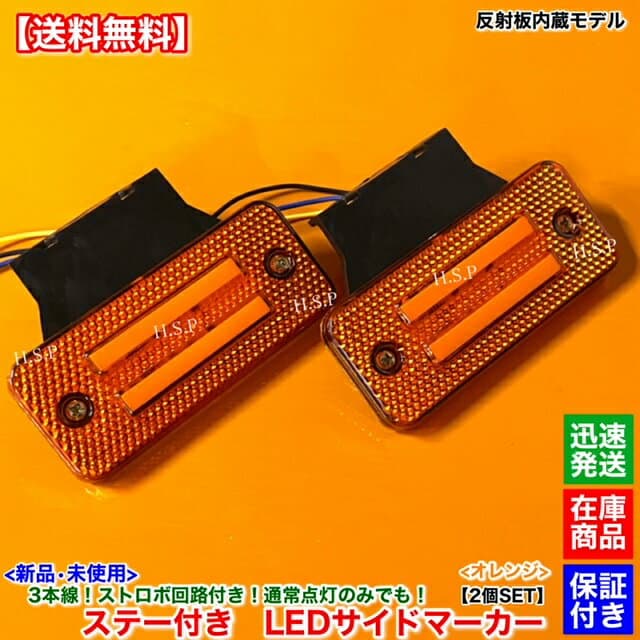 新品 反射板 内蔵 LED サイドマーカー 2個SET　オレンジ 橙 ステー付 ストロボ機能 12V 24V サイドランプ トラック エルフ フォワード ギガ