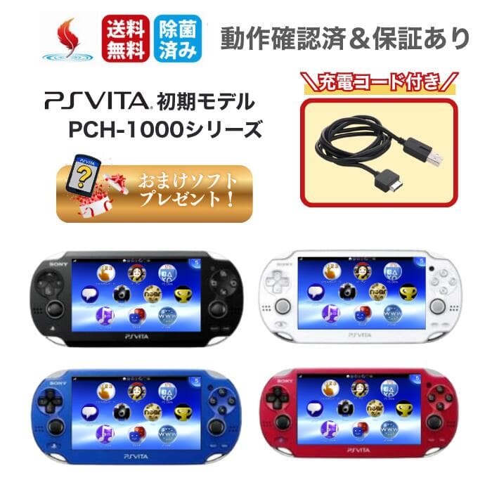 【お買い物マラソン★限定クーポン＆最大P4倍！10/4 20:00～】【レビューキャンペーン】PSVITA1000 本体 おまけソフト付き Wi-Fiモデル PCH-1000 Psビータ psヴィータ ソニー SONY ゲーム ホワイト ブラック ブルー 送料無料 中古 すぐ遊べるセット