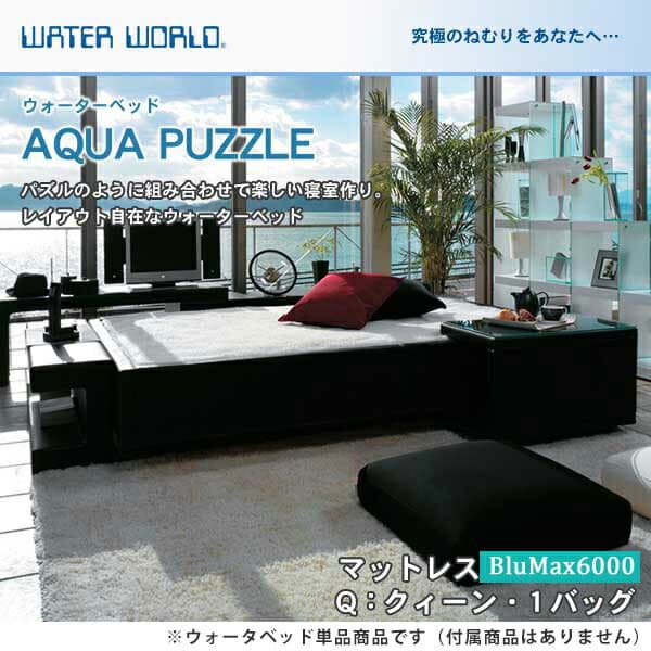 ウォーターベッド アクアパズル/張地：P(マットレス BluMax6000)クィーン(Q)【ウォーターワールド/WATER WORLD】(ウォタベッド ウォーターベット(防腐剤1本無料プレゼント中) マットレス