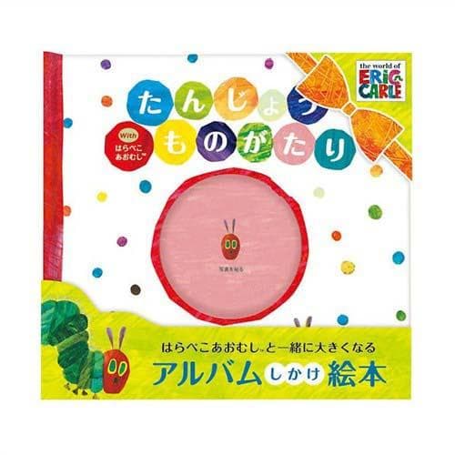 ベビー絵本 アルバム絵本 はらぺこあおむし 手つくり絵本しかけ絵本 出産祝い 絵本 赤ちゃん ベビー あかちゃんのうまれたとき ギフト