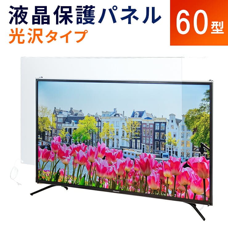 【60型】液晶テレビ保護パネル 《光沢タイプ》 アクリル テレビ 画面 傷防止 子供 ペット 保護パネル 保護フィルム テレビカバー テレビガード アクリル製 透明 クリアパネル アクリルカバー パネル カバー 有機EL 国産 60インチ
