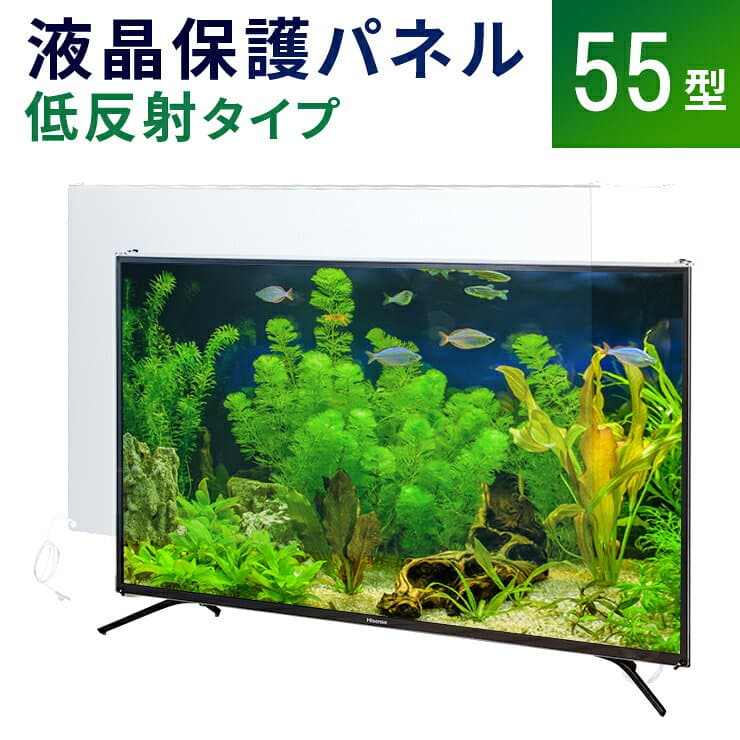 【55型】液晶テレビ保護パネル 《低反射タイプ》 アクリル テレビ 画面 傷防止 子供 ペット 保護パネル 保護フィルム テレビカバー テレビガード アクリル製 透明 クリアパネル アクリルカバー パネル カバー 有機EL 国産 55インチ