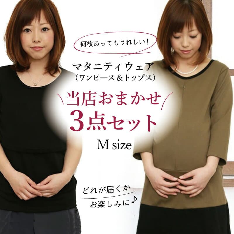 マタニティ 授乳服 ワンピース＆トップス セット おまかせ 福袋 ハッピーバッグ za-ik ma_p