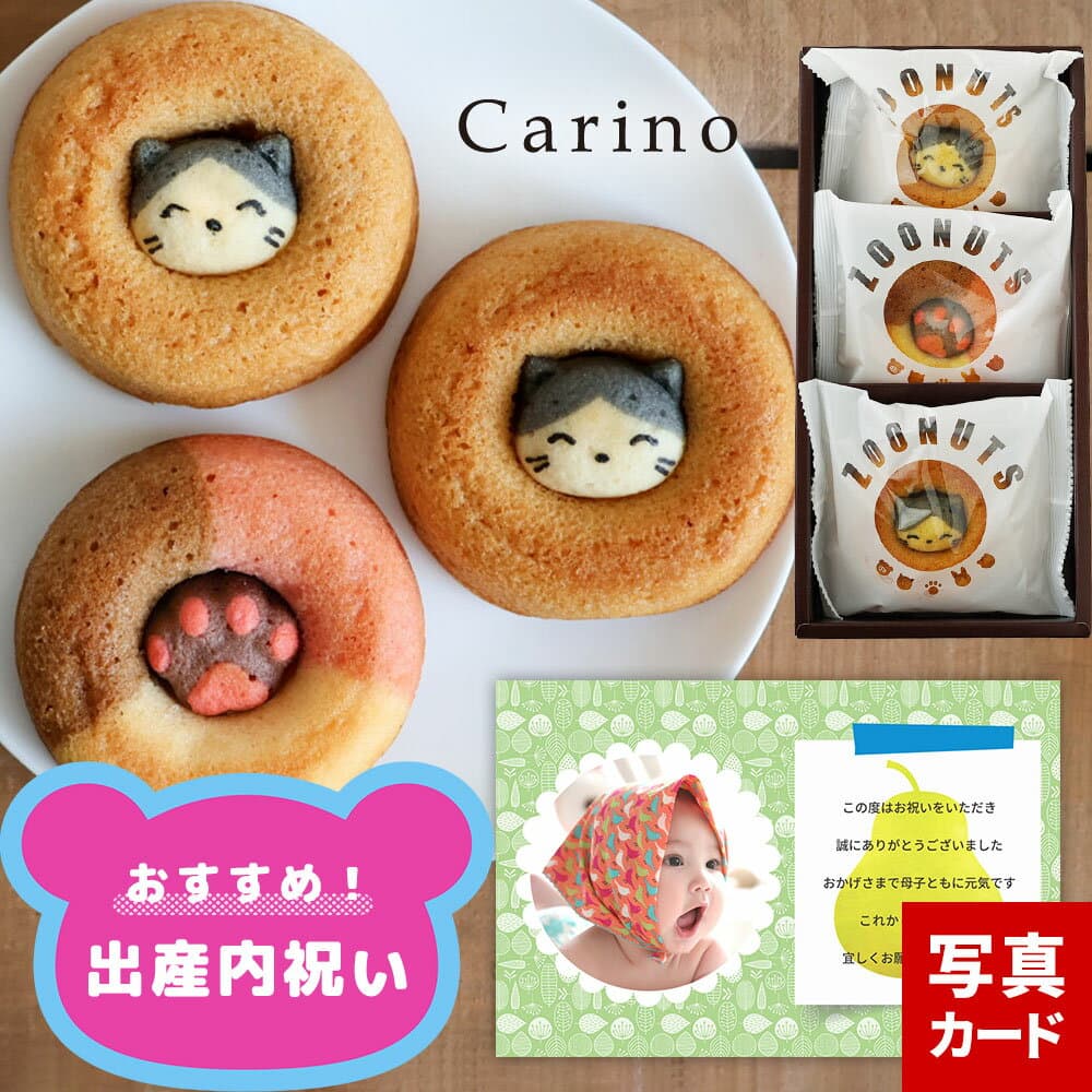 出産内祝い お菓子 かわいい アニマル ドーナツ ギフト 個包装3個 名入れ 写真入りメッセージカード ズーナッツ 猫 ねこ 詰合せ どうぶつ スイーツ 焼菓子 子供 女性 お祝い お返し 結婚 新築祝い 快気祝い 2000円 入学 入園 1歳 内祝い 出産 ベビー (DB)軽 1dy